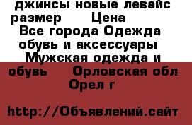 джинсы новые левайс размер 29 › Цена ­ 1 999 - Все города Одежда, обувь и аксессуары » Мужская одежда и обувь   . Орловская обл.,Орел г.